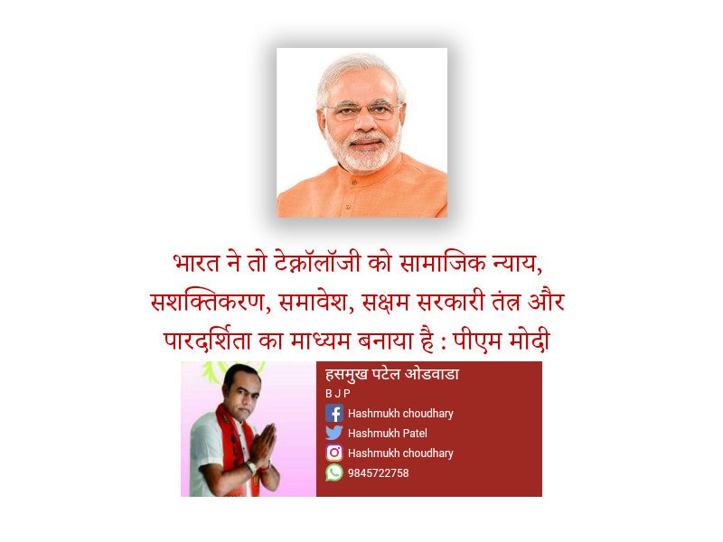 Hashmukhpatel6's tweet photo. भारत ने तो टेक्नॉलॉजी को सामाजिक न्याय, सशक्तिकरण, समावेश, सक्षम सरकारी तंत्र और पारदर्शिता का माध्यम बनाया है : पीएम मोदी https://t.co/DGIdYn4JiU