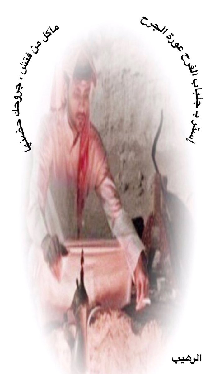 استر بجلباب الفرح عوره الجرح
ماكل من فتش جروحك حضنهاا

#قلب_واحد_للدعم

#قروبات_الشامخ_المتصدر