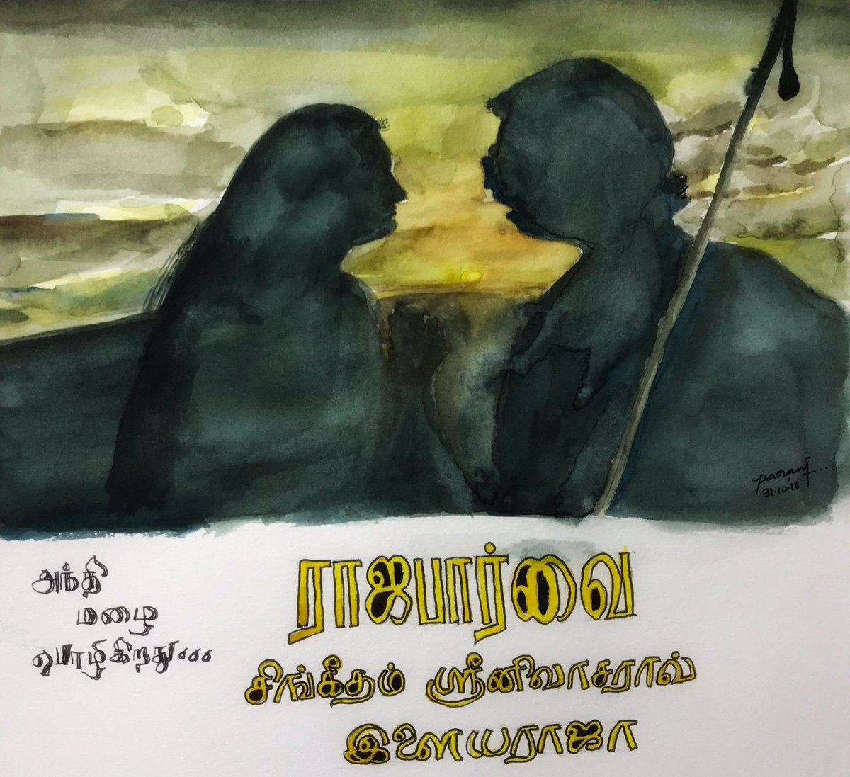 அந்தி மழை பொழிகிறது..... #watercolour in A3  #rajasongsinwatercolour  #rajasongs  #raja  #paranisketchbook  #paranisketch