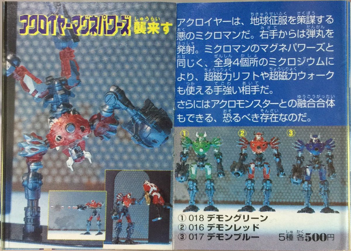 平成ミクロマン商品付属カタログ第一弾ミクロマシン、チェンジ