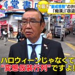 ハロウィンが変態仮想行列てw渋谷センター商店街振興組合理事長が怒ってるよw