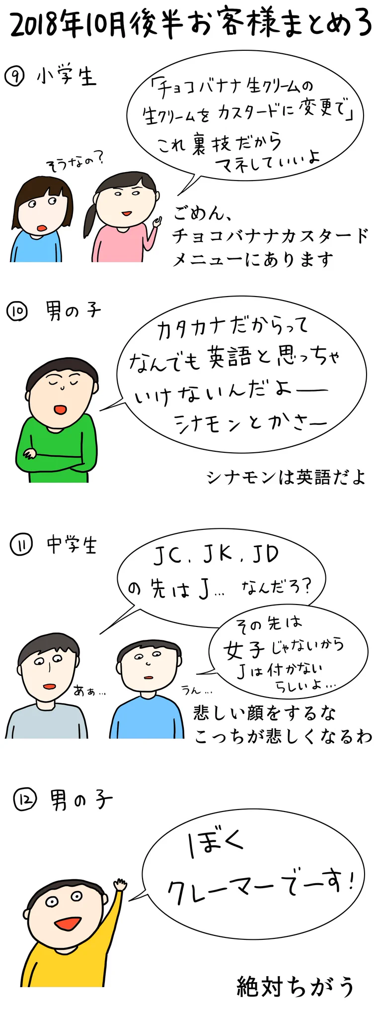 今回も面白い！！「クレープ屋で働く私のどうでもいい話」10月後半まとめww