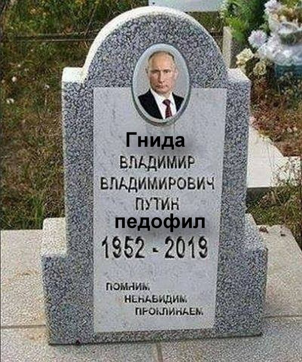 фото мертвого путина