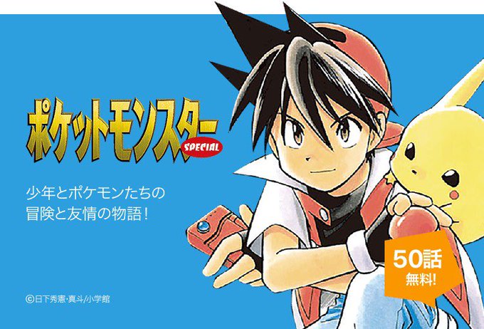 ポケスペ がトレンド1位 Lineマンガで500話無料配信 みんなに会いにいこう アキブラ