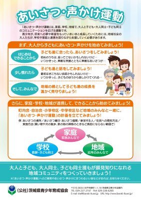 茨城県 On Twitter １１月は あいさつ 声かけ運動強調月間 です あいさつ 声かけ運動 は 家庭 学校 地域で大人や子どものコミュニケーションを広げる運動です 誰もが顔見知りになれる地域コミュニティづくりのため まずは 大人から子どもに