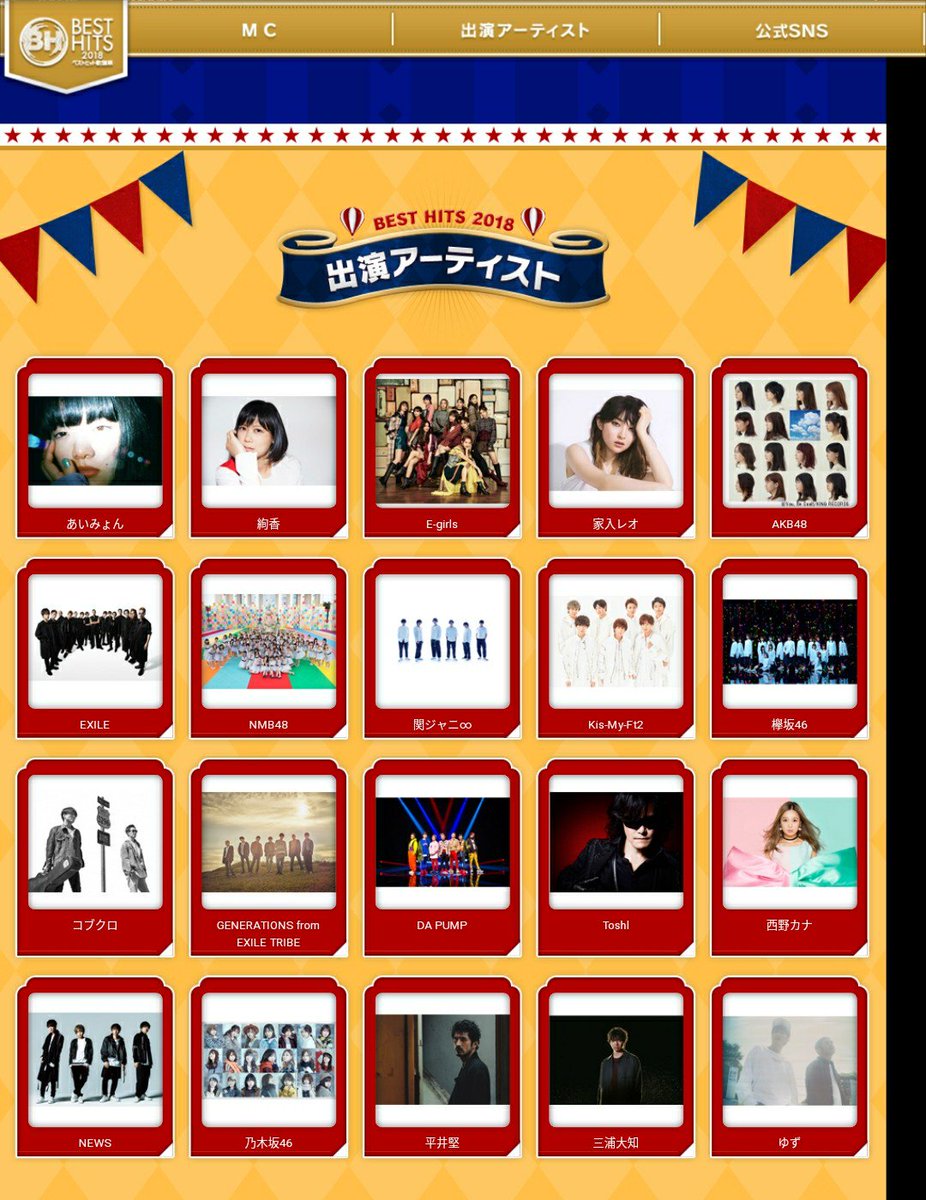 11/15(木)よる7時～生放送
『ベストヒット歌謡祭2018』
大阪城ホールから生放送！

出演アーティスト発表
▽ジャニーズ出演者
関ジャニ∞
Kis-My-Ft2
NEWS