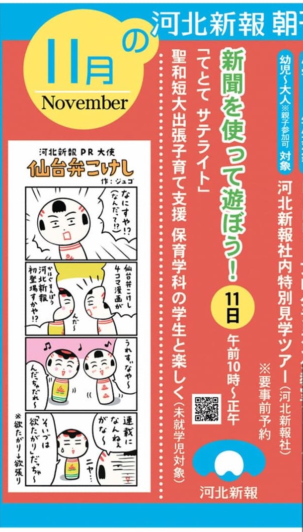 昨日の河北新報朝刊。河北新報さ4コマ漫画が載るのが夢だったっちゃ〜。思わぬ形で実現できてうれすぃなや〜! 