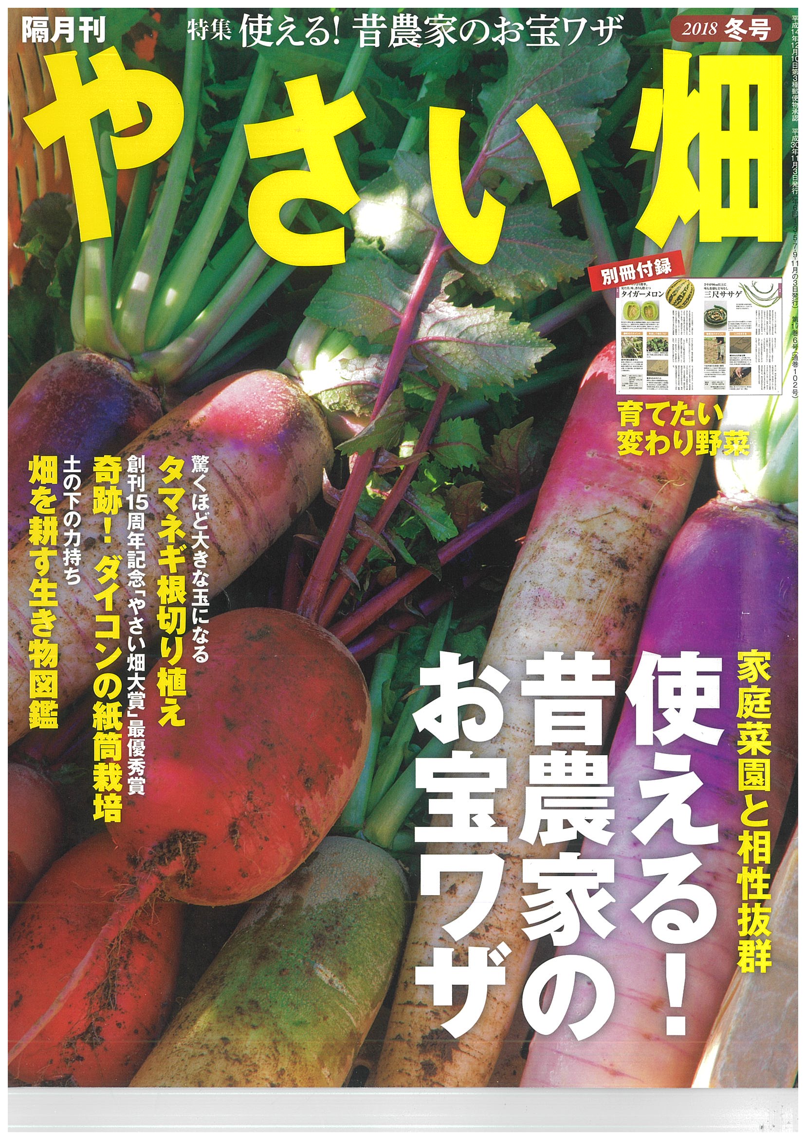 やさい畑編集部 連日の告知 恐れ入ります やさい畑 の最新号 18年冬号 は明日 11月２日発売です 昔の農家の栽培技術は 家庭菜園と相性抜群 ほか大きな玉になる タマネギの根切り植え や生育が見事に揃う ダイコンの紙筒栽培 など すぐ真似