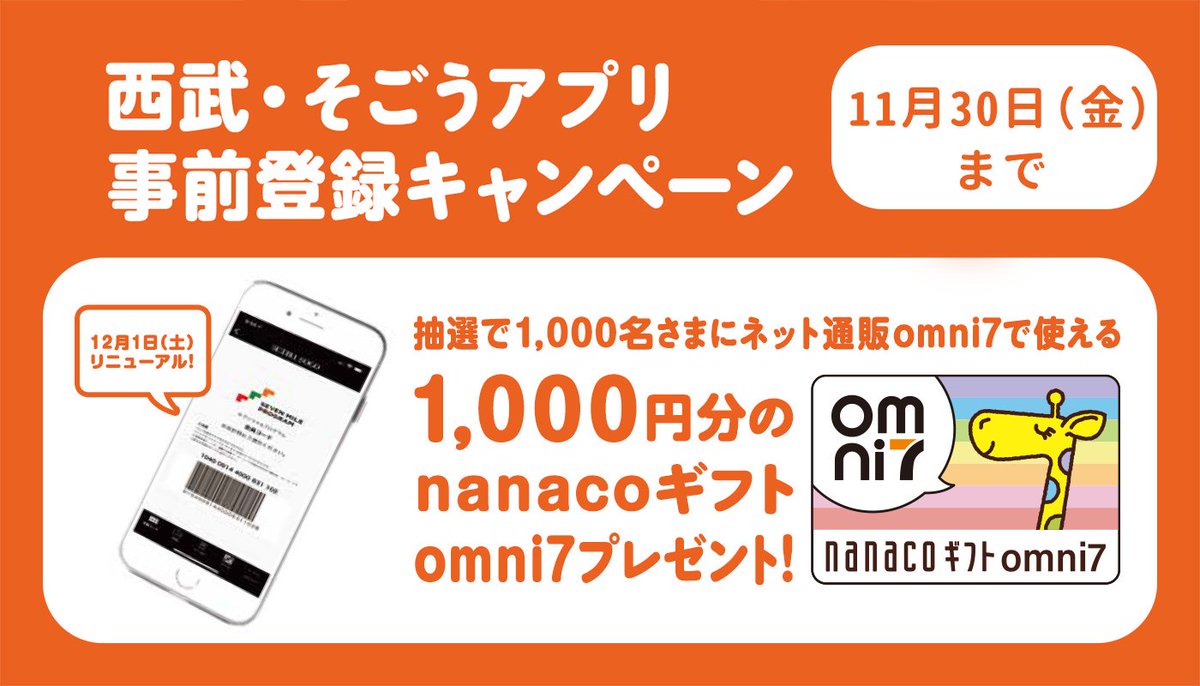西武 そごう セブンマイル を貯めよう 12月1日 土 から西武 そごうで セブンマイル プログラム がスタートします そごう神戸店 西武高槻店を除く 西武 そごうアプリの事前登録キャンペーンに登録すると 1 000円分のnanaco 西武 そごう セブンマイル を貯めよう 12月1日 土 から西武 そごうで セブンマイル プログラム がスタートします そごう神戸店 西武高槻店を除く 西武 そごうアプリの事前登録キャンペーンに登録すると 1 000円分のnanaco