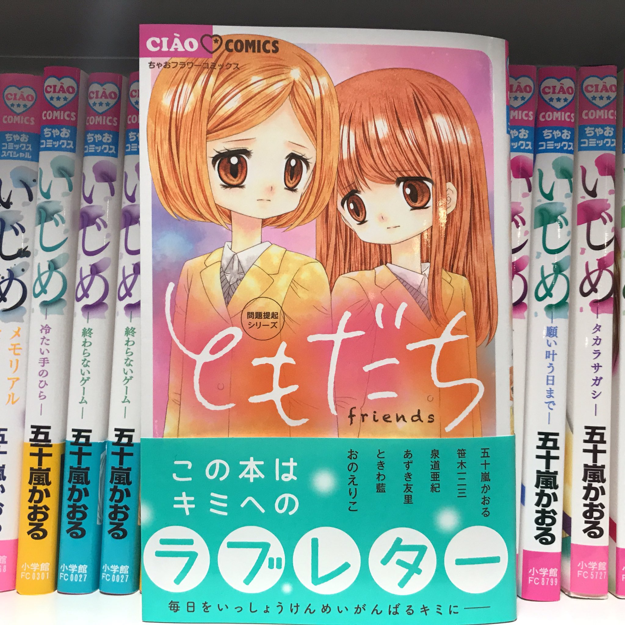 ちゃお編集部 On Twitter: "【ちゃおコミックス発売‼️】 「問題提起シリーズ ともだち」 五十嵐かおる 笹木一二三 ときわ藍 あずき友里  おのえりこ 読めば絶対、勇気をくれる一冊。 ともだちがテーマの6作を収録。 Https://T.co/76Autagefv" / Twitter