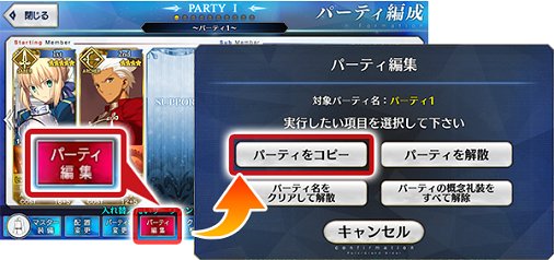 公式 Fate Grand Order カルデア広報局より 既存のパーティと似た編成のパーティ を作る際は 編成のコピー機能が便利です パーティ編成画面で パーティ編集 パーティをコピー とタッチすると編成をコピーできます イベント攻略中 概念礼装