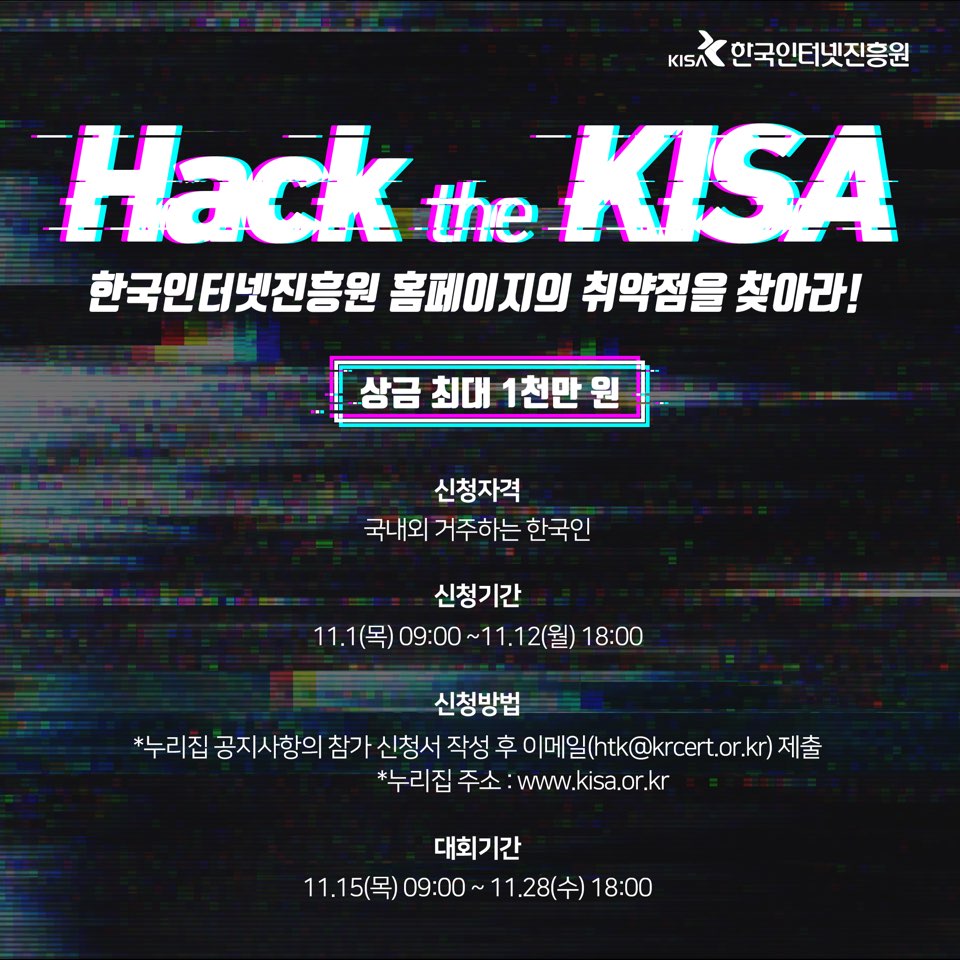 [⭐KISA 경진대회] Hack the KISA 참가신청 안내 
우리나라 공공기관 최초!한국인터넷진흥원 홈페이지의 취약점을 찾아라! 드디어 Hack the KISA 경진대회가 개최됩니다. 재야 고수님들의 많은 참여 부탁드릴게요:)
o 신청기간 : ~ 11.12(월) 18:00
신청하기 > kisa.or.kr/notice/notice_…