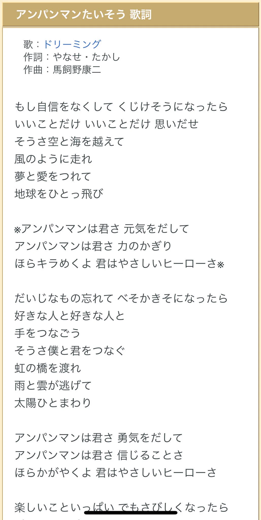 ドリーミング アンパンマン たいそう 歌詞