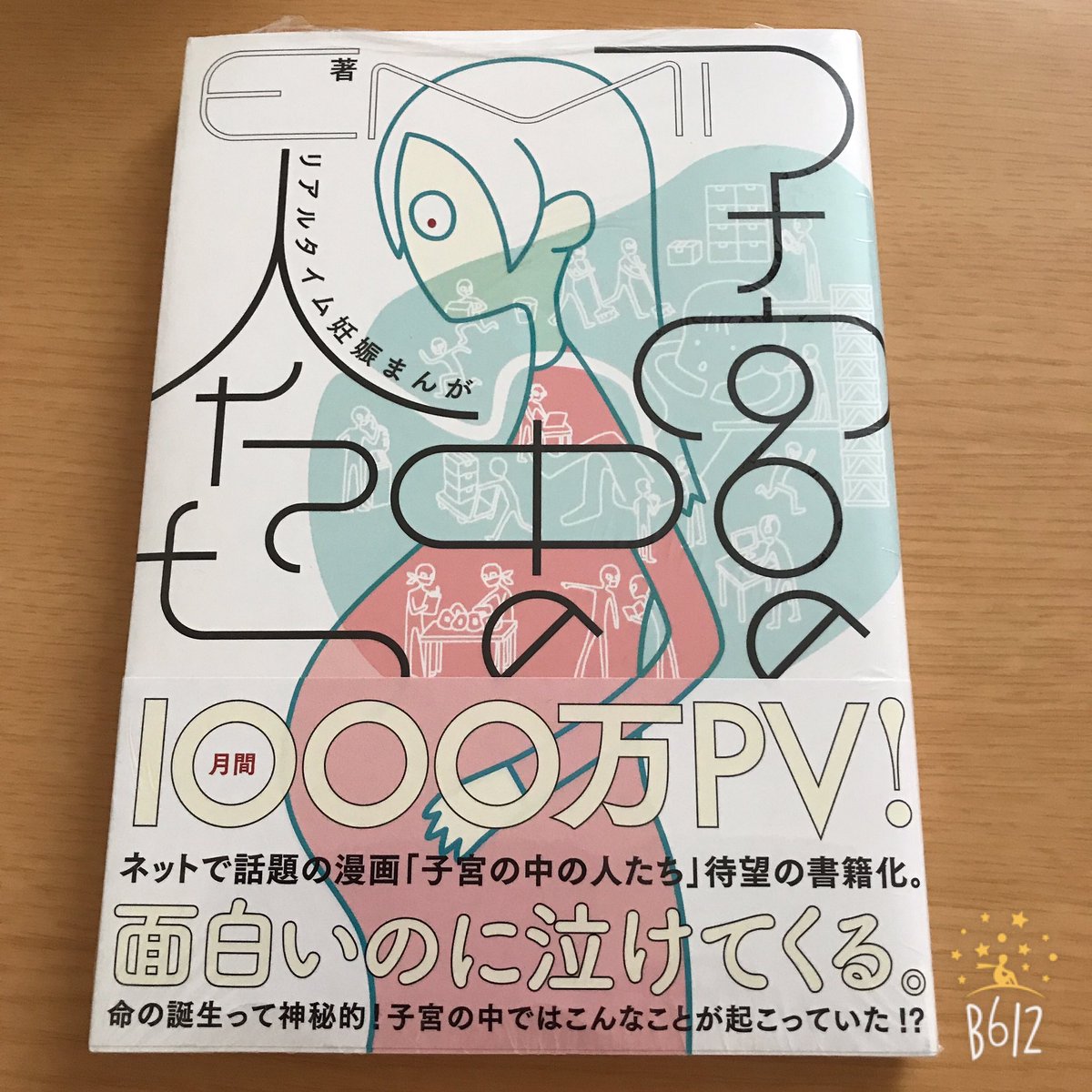 子宮の中の人たち