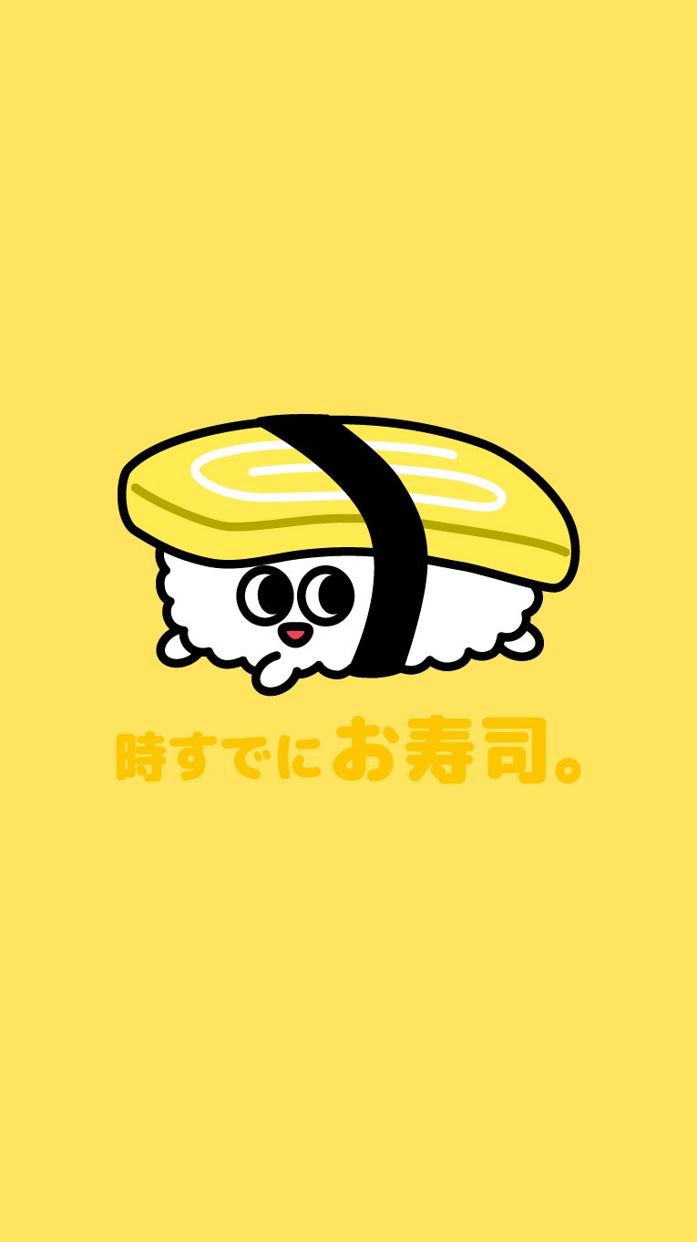時すでにお寿司 公式 寿司の日 なのでスマホ用壁紙をプレゼントですし T Co Jpbzzy0pd7 Twitter
