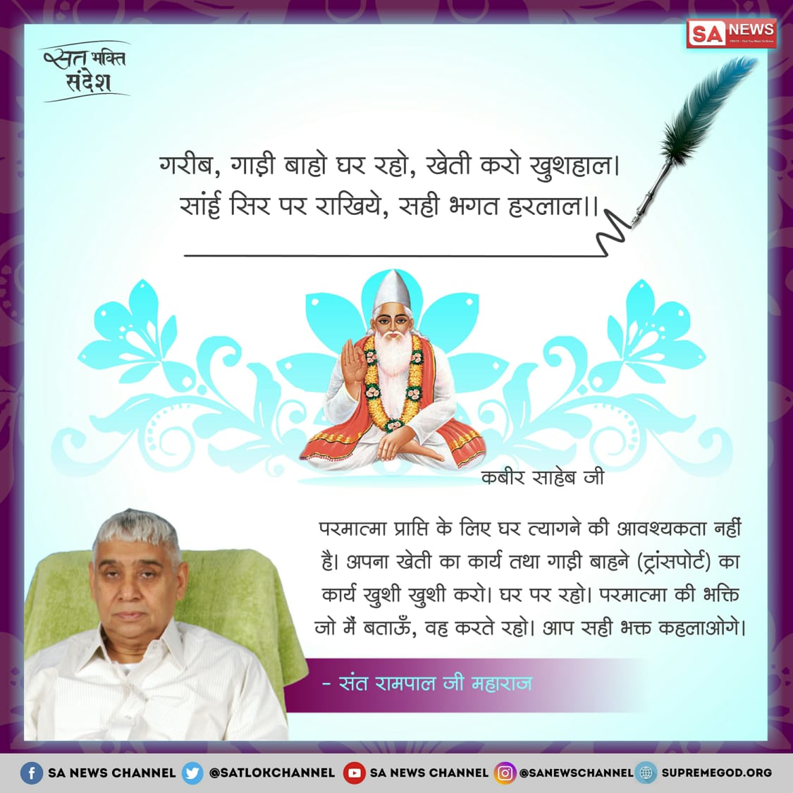SatlokChannel's tweet photo. #सत_भक्ति_संदेश https://t.co/j7LrZ6jaqt