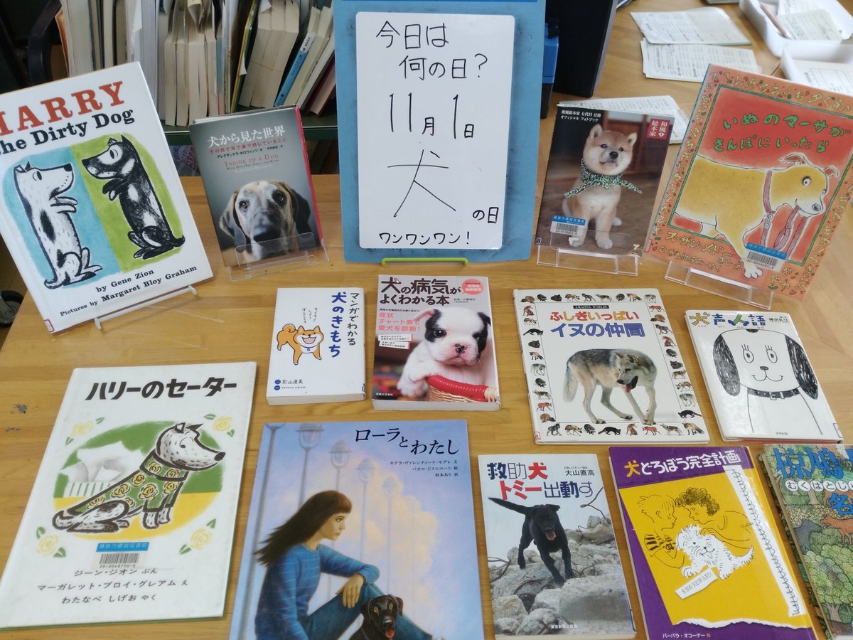 鎌倉市図書館 در توییتر 腰越図書館 11月1日 わんわんわん で犬の日 今日の何の日の本 は 職場体験に来ている手広中学校の生徒さんが選んでくれました 犬の病気の本や救助犬 物語や洋書の絵本まで いろいろな犬を集めてくれました