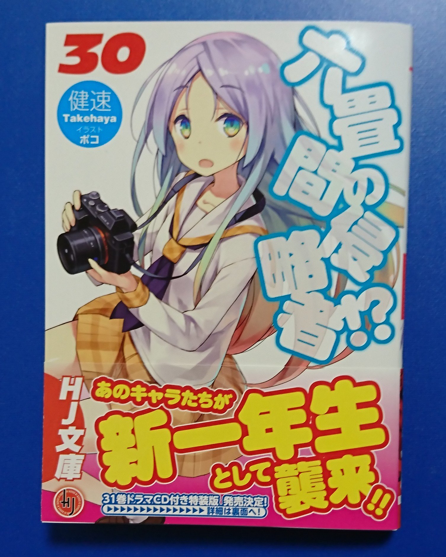 健速 on Twitter "『六畳間の侵略者！？』第30巻は本日発売です！ 遂に30の大台を突破、これも読者の皆