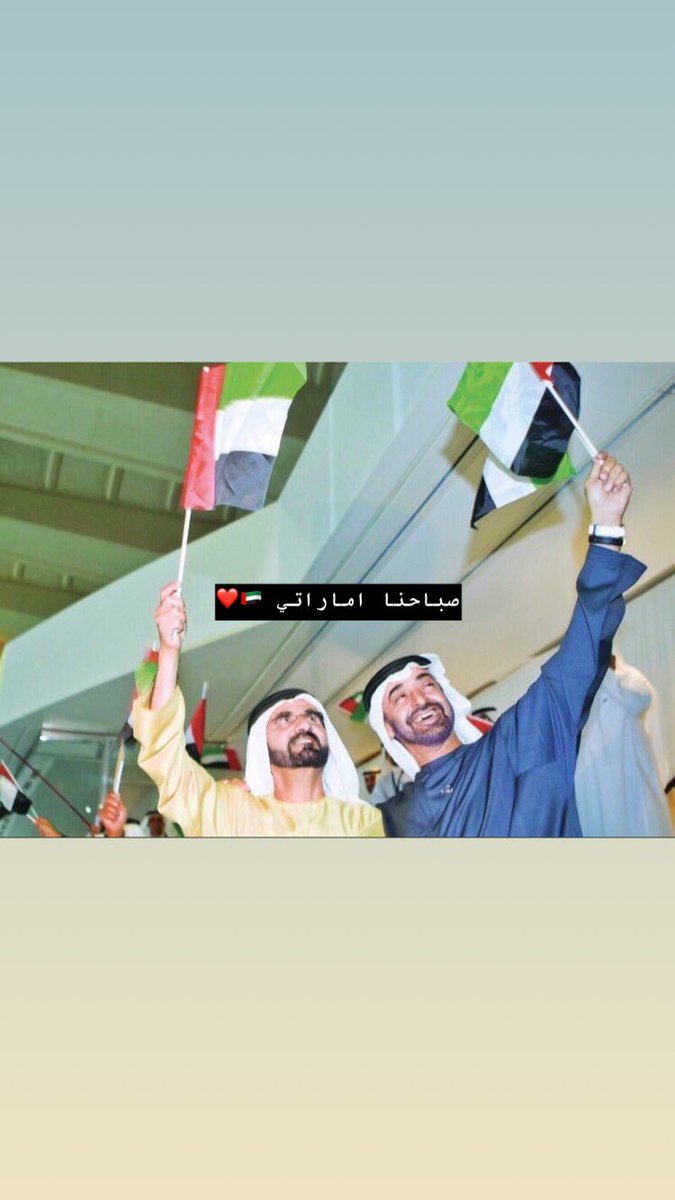 algahrbi's tweet photo. #يوم_العلم صباحنا اماراتي 🇦🇪❤️ https://t.co/rYUXQBghip
