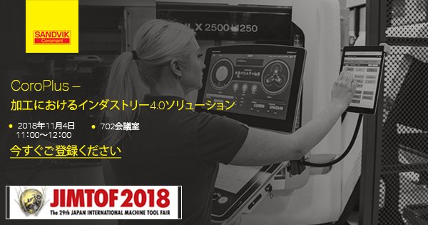 SandvikCoro_JP's tweet photo. 接続性がいかに生産を最適化し、収益を増大させるかをお分かりいただけます。サンドビック社のインダストリー4.0対応機械加工向けソリューションであるCoroPlusをご覧いただくために、ご登録をお願いいたします。JIMTOF2018の弊社セミナーにご登録ください https://t.co/OmJpk8T9TE #Sandvik@JIMTOF. https://t.co/OVxubm54bB