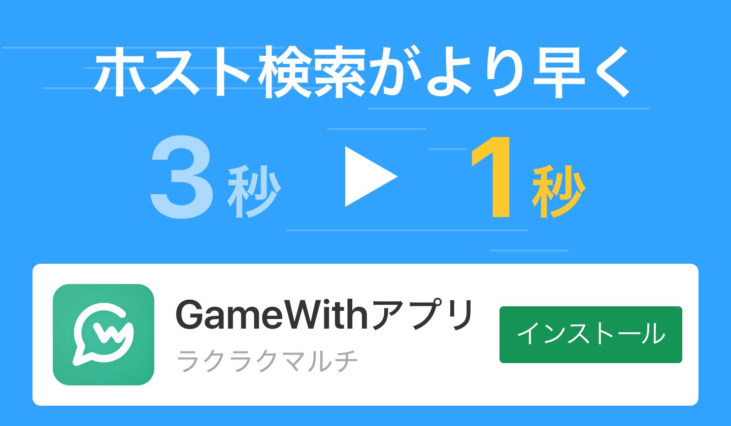 ゲームウィズアプリ Gamewith Android 1 14 4 リリースのお知らせ モンストマルチのホスト検索時間の短縮と マッチング時にバイブレーションがなるように改善しました また 目次が動作しない不具合も修正しております ご指摘いただいき