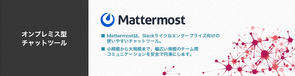 リックソフト株式会社 V Twitter Mattermostのページが公開されました Slackライクなエンタープライズ向けの使いやすいチャットツール Mattermostのページが公開されました 詳しくはこちらから T Co Pjvgwigyuf