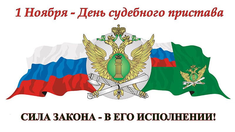 С днем судебного пристава открытка
