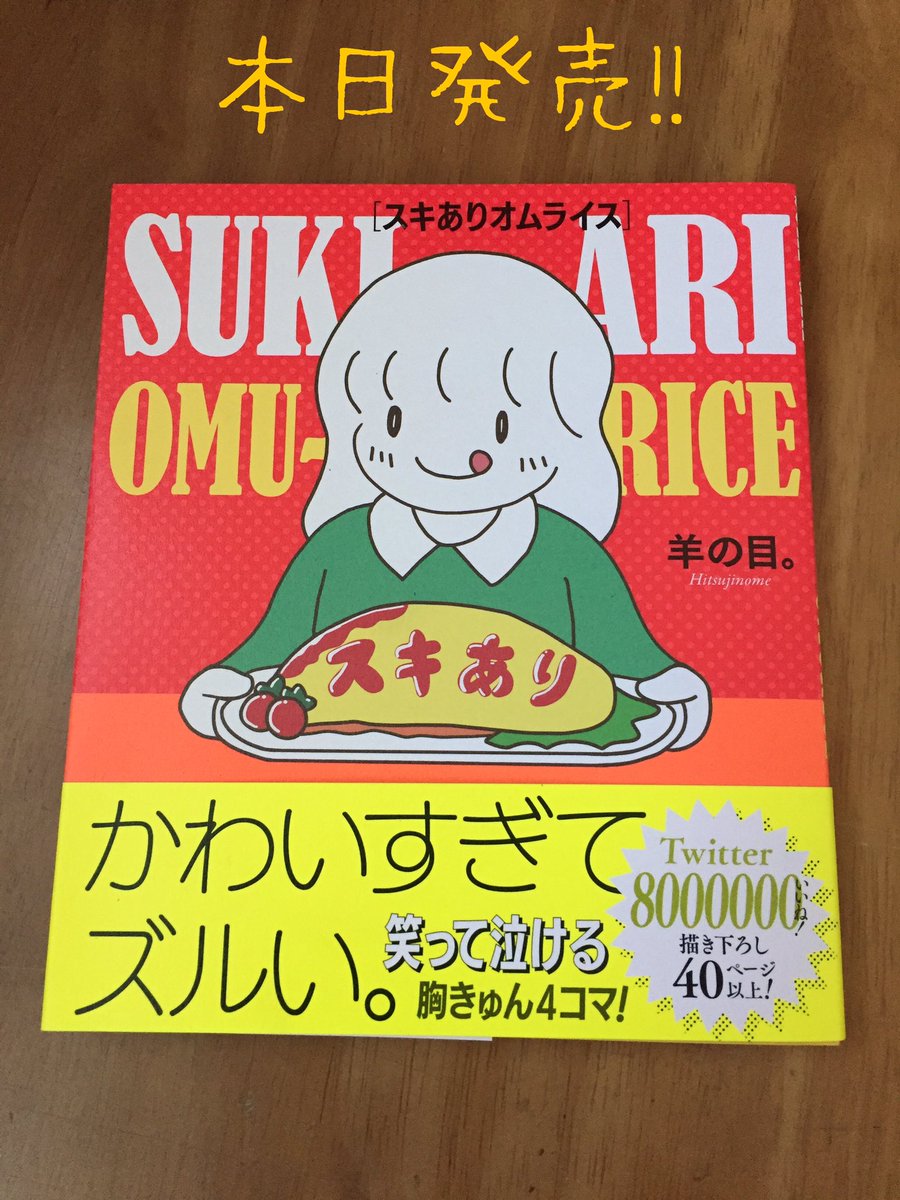 本日発売です！！ありがとうございます！！やったー！！???

 #スキありオムライス 