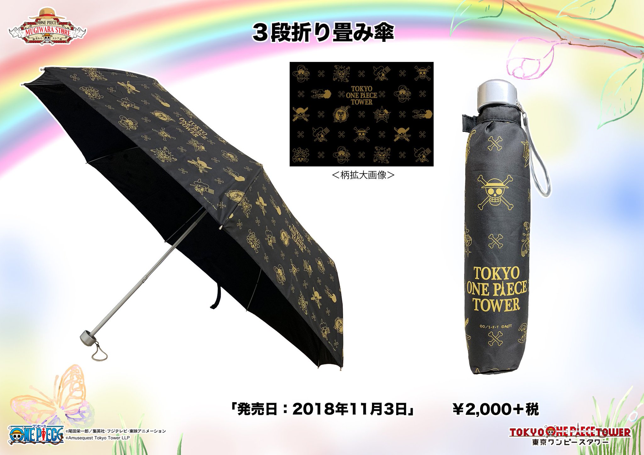 麦わらストア東京ワンピースタワー店 公式 オリジナル新商品に3段折り畳み傘が登場 オリジナルの折り畳み傘が遂に登場 雨の日もカッコいい海賊旗柄の傘で元気に過ごそう 発売日 18年11月03日 土 品名