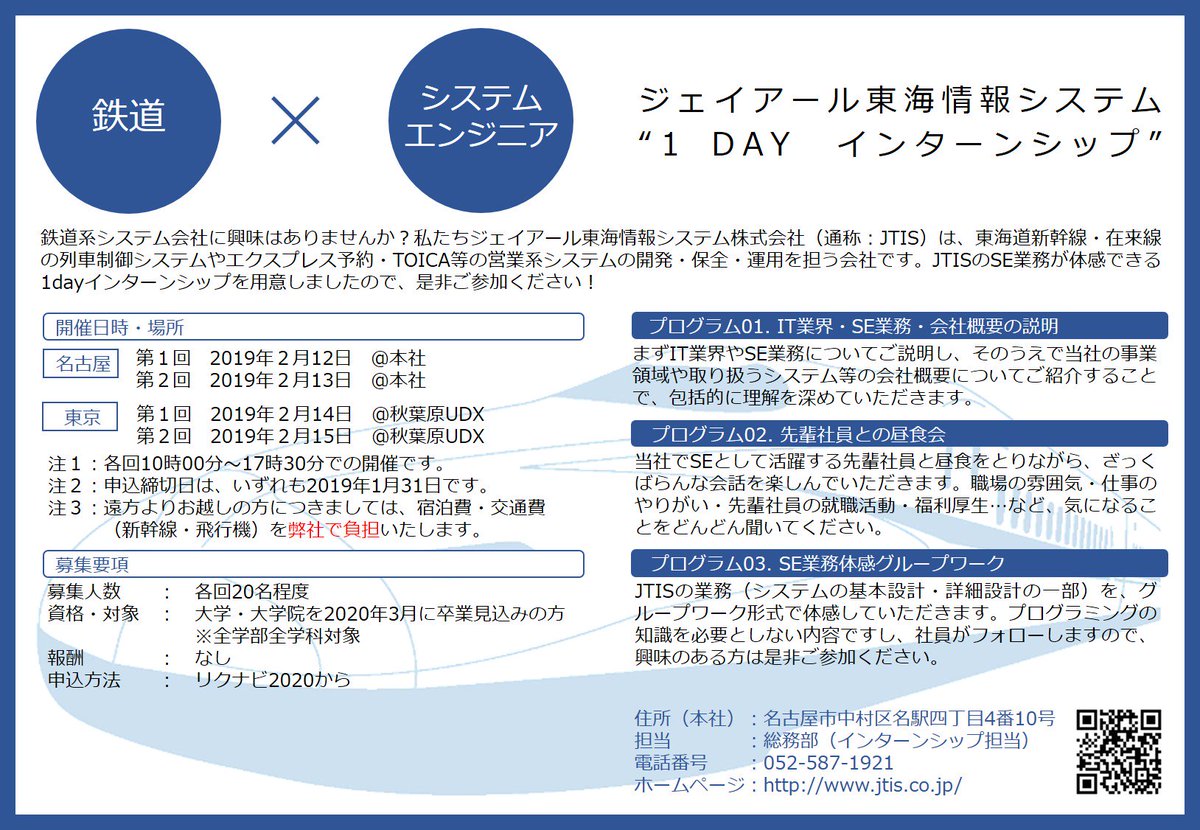 公式 ジェイアール東海情報システム On Twitter 告知 冬季インターンシップ開催 ジェイアール東海 情報システムでは 2月に名古屋 東京で冬季インターンシップを開催します 鉄道 Itに少しでも興味をお持ちの方は 是非ご参加ください 申込み期限 1月31日