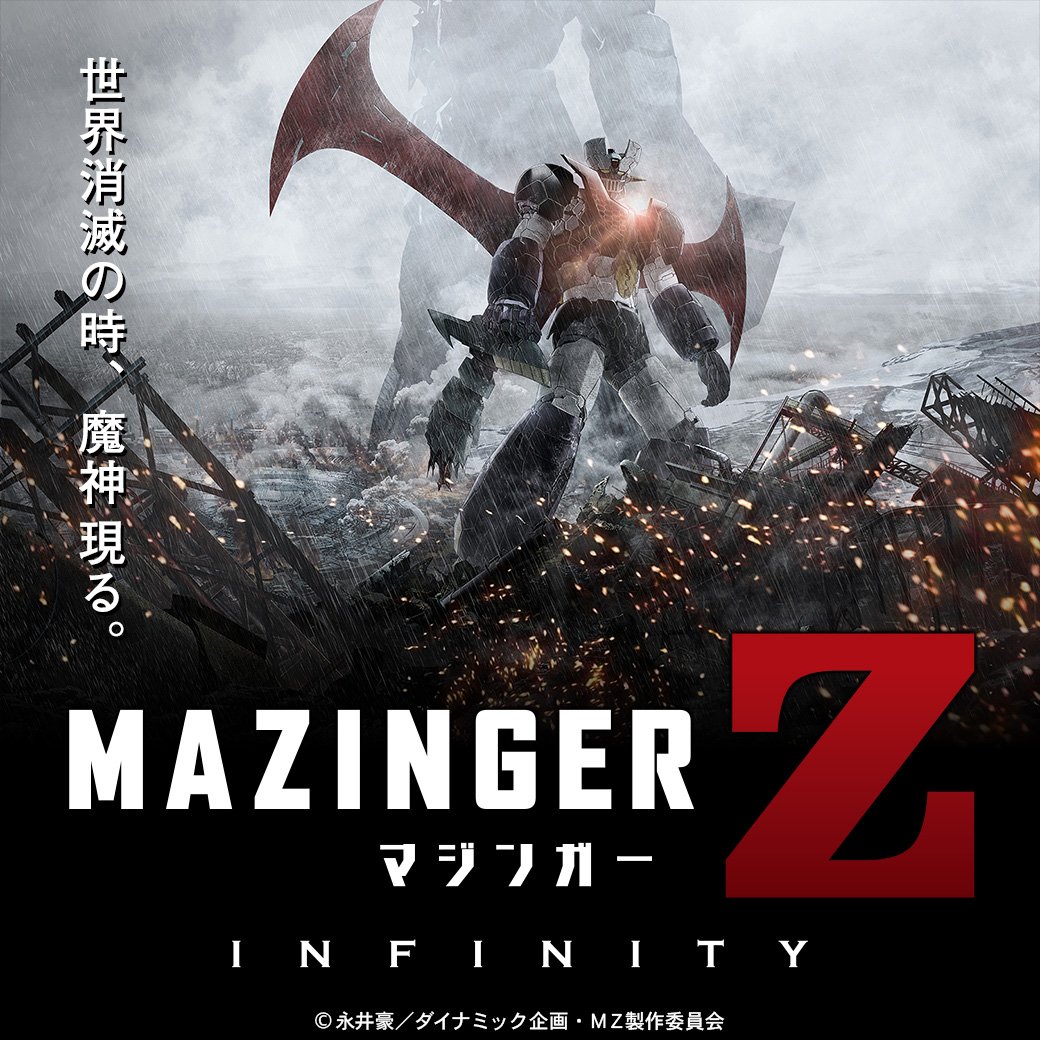 バンダイチャンネル公式 Pa Twitter 最新作 スーパーロボット大戦t 参戦 劇場版 マジンガー Z Infinity マジンガー Z が30年以上の時を経て劇場アニメ化 72 74年に放送されたテレビアニメから10年後の世界を舞台に 主人公 兜甲児とマジンガーzの新たな