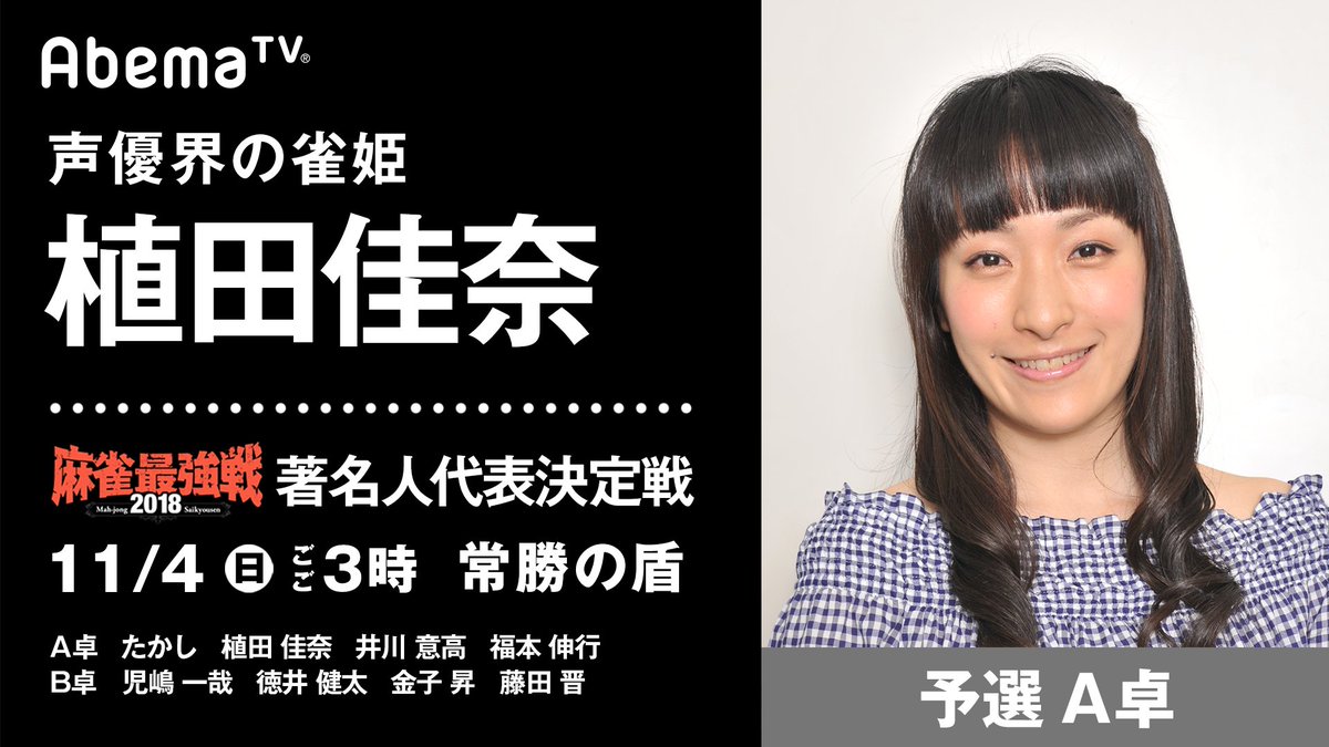 Abema麻雀ch アベマ در توییتر 最強戦18 著名人代表決定戦 常勝の盾 A卓出場者を紹介 お笑い界の最終兵器 たかし 声優界の雀姫 植田佳奈 豪運大王 井川意高 リアルアカギ 福本伸行 4日 日 午後３時から独占生中継 番組詳細 視聴予約 T