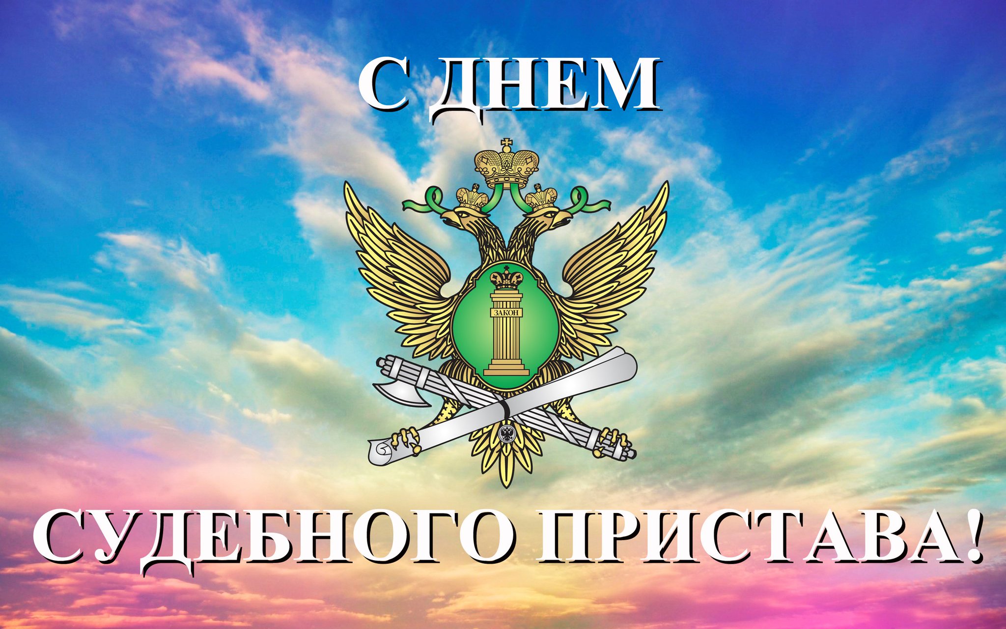 Поздравление с днем судебных приставов в картинках