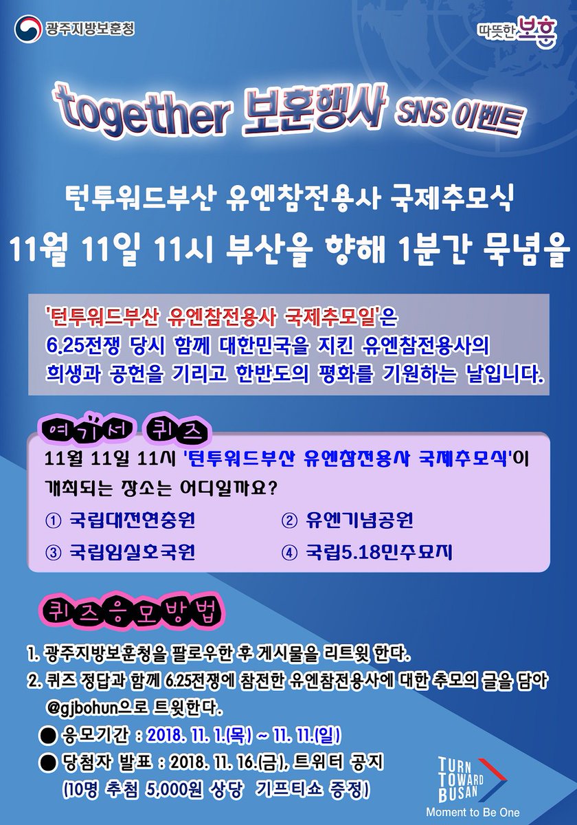 [광주지방보훈청 트위터 이벤트] 11월 11일에 #턴투워드부산 유엔참전용사 국제추모식이 거행됩니다. 오전 11시 11분에 부산을 향해 1분간 묵념을 부탁드립니다~