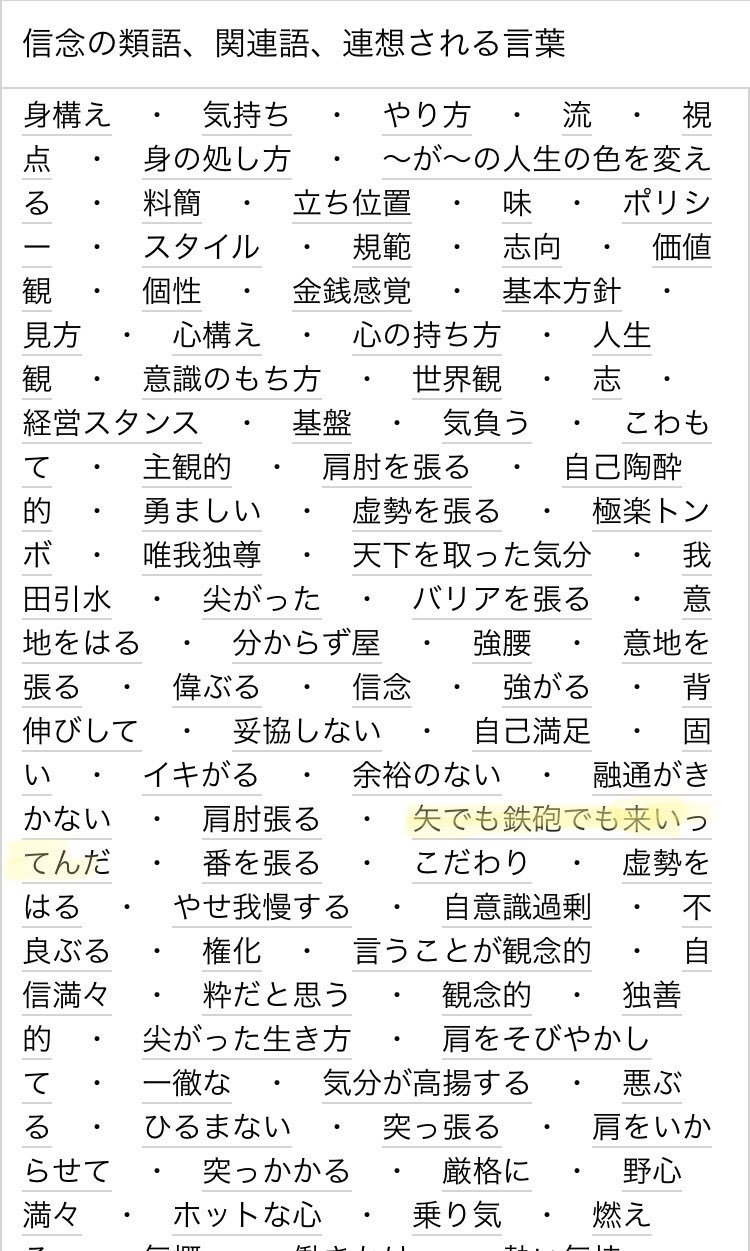 Saori Sekainoowari 連想語辞典が好き ひとつの言葉から連想される言葉がどんどん出てくるから 何か参考になるかもと見ることがある でもこの間 信念 の連想語を調べてたら 矢でも鉄砲でも来いってんだ と出てきた それはたぶん使わない