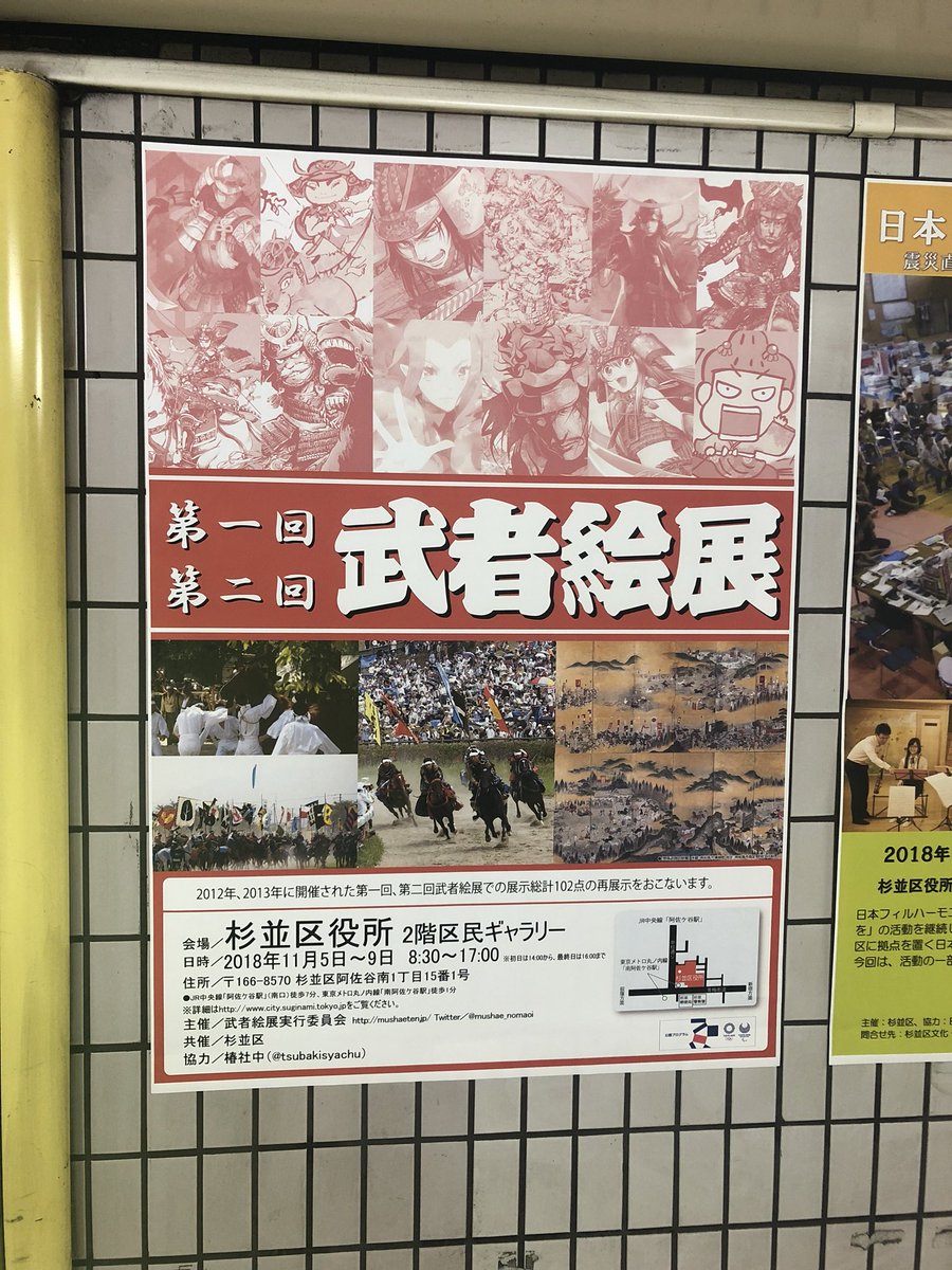 mushae_nomaoi's tweet photo. 11月5日〜9日の間、杉並区役所にて #武者絵展 第一回、第二回の再展示を行います。平日の8:30〜17:00の開催となりますが（初日は14時から、最終日は16:00まで）お近くにお越しの際はぜひお立ち寄りください。
東京メトロ南阿佐ヶ谷駅にポスターを掲示いただいてます！ https://t.co/TphH48kKxx