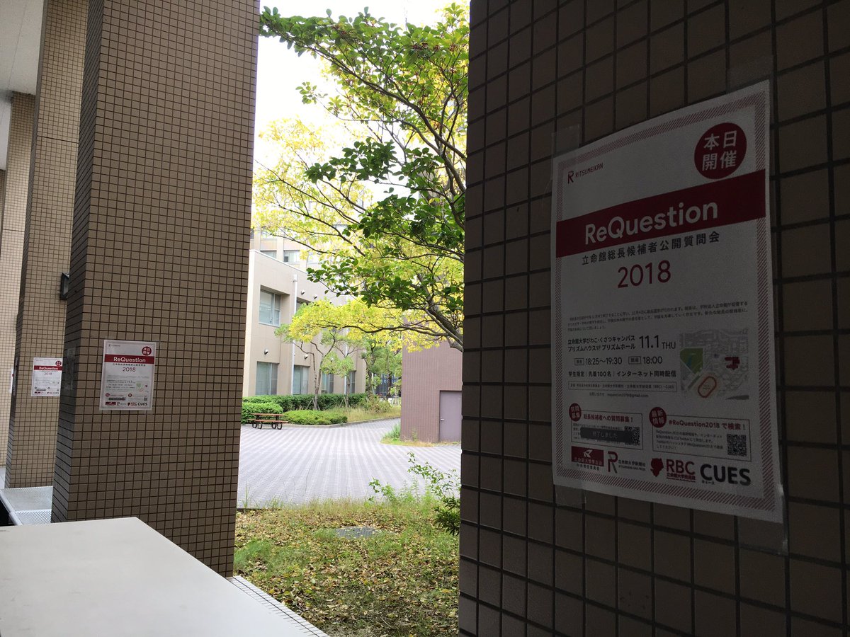 cues_BKC's tweet photo. 【あと4時間】3日後に迫った立命館総長選挙。学生主催の「立命館総長候補者公開質問会 #ReQuestion2018」まで、あと4時間です。ぜひご参加ください!
会場|BKCプリズムホール
時間|18:25〜19:30(18:00開場)
manaba+Rにて、生配信ページリンクなど、詳細を公開しています→
https://t.co/OS8YZt37nG https://t.co/IIXjYv8gIW
