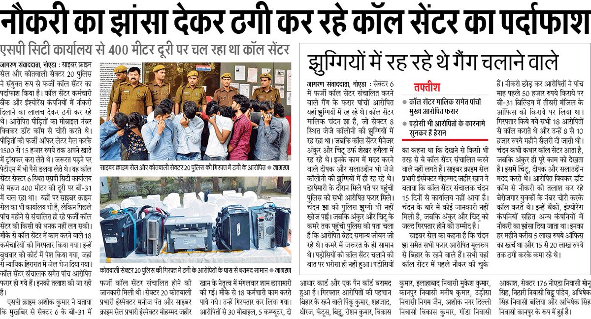 नोकरी दिलाने के नाम पर फर्जी काॅल सेंटर का थाना सेक्टर 20 नोएडा व साइबर क्राइम सैल #NoidaPolice की संयुक्त टीम ने किया पर्दाफाश, 18 शातिर अभियुक्तो को किया गिरफ्तार, कब्जे से 30  मोबाइल, 05 कंप्यूटर डेस्कटॉप, 02 आधार कार्ड व एक पैन कार्ड बरामद। 
<a href="/Uppolice/">UP POLICE</a> <a href="/dgpup/">DGP UP</a>