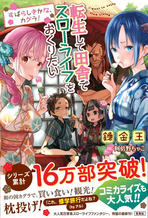 転生して田舎でスローライフをおくりたい１１月１０日発売 錬金王の活動報告