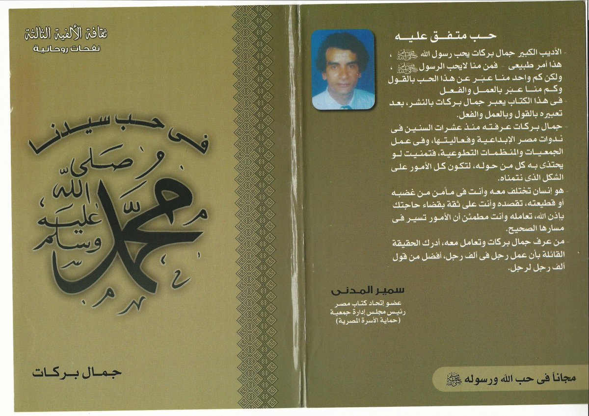 الأديب/جمال بركات/التسامح يجعل العالم جميل الملامح tweet media