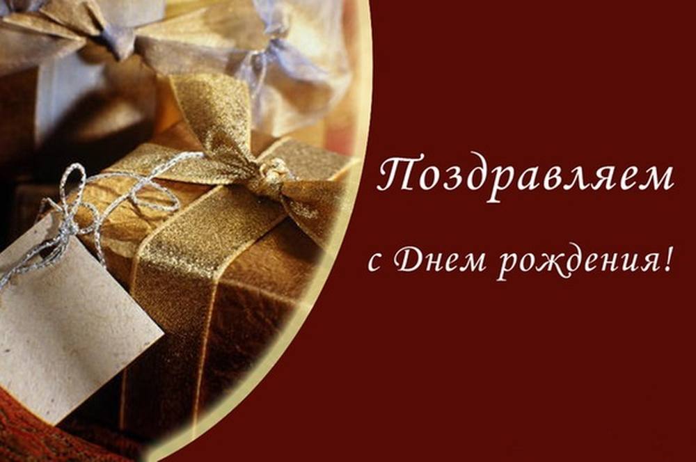 Официальная открытка с днем рождения руководителю пустая, открыткой пасхой