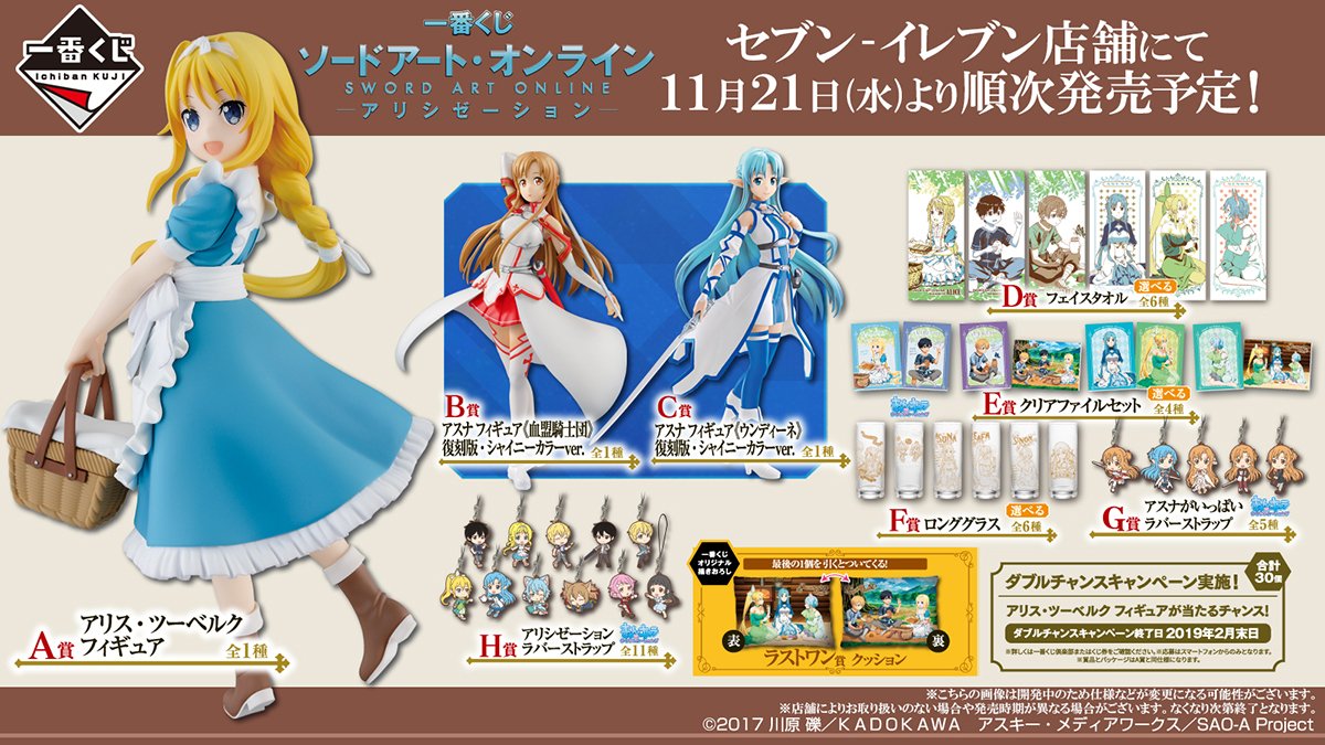 一番くじ Bandai Spirits セブン イレブン店舗にて18年11月21日より順次発売予定 一番くじ ソードアート オンライン アリシゼーション 全ラインナップを公開しました 商品の詳細はコチラ T Co Sjssgisg6c Sao Anime T Co