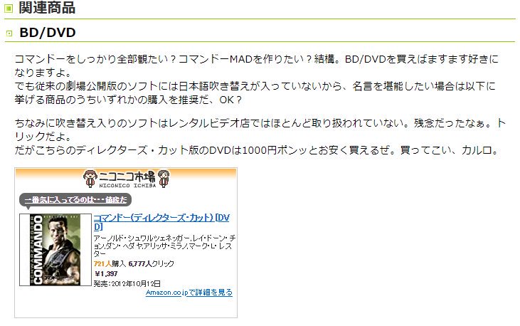 ニコニコ大百科 本日放送の名作映画 コマンドー のディレクターズカット版dvdやbdはお安くお買い求めいただけます メイトリックスじゃないと100 Offにはなりません ネット流行を受けて昔にレンタル版を借りたら 中身が違う内容で驚いた覚えが