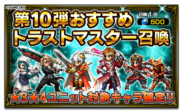 Ffbe公式 Pa Twitter おすすめトラストマスター召喚開催 今回の対象ユニットは次の6体 トラストモーグリもついてくるぞ シエラ皇帝 5 クリムゾン 5 エルビス 4 キリアン 4 カノン 3 カムイ 3 開催期間 11 9 金 23 59まで 詳細はお知らせをご参照