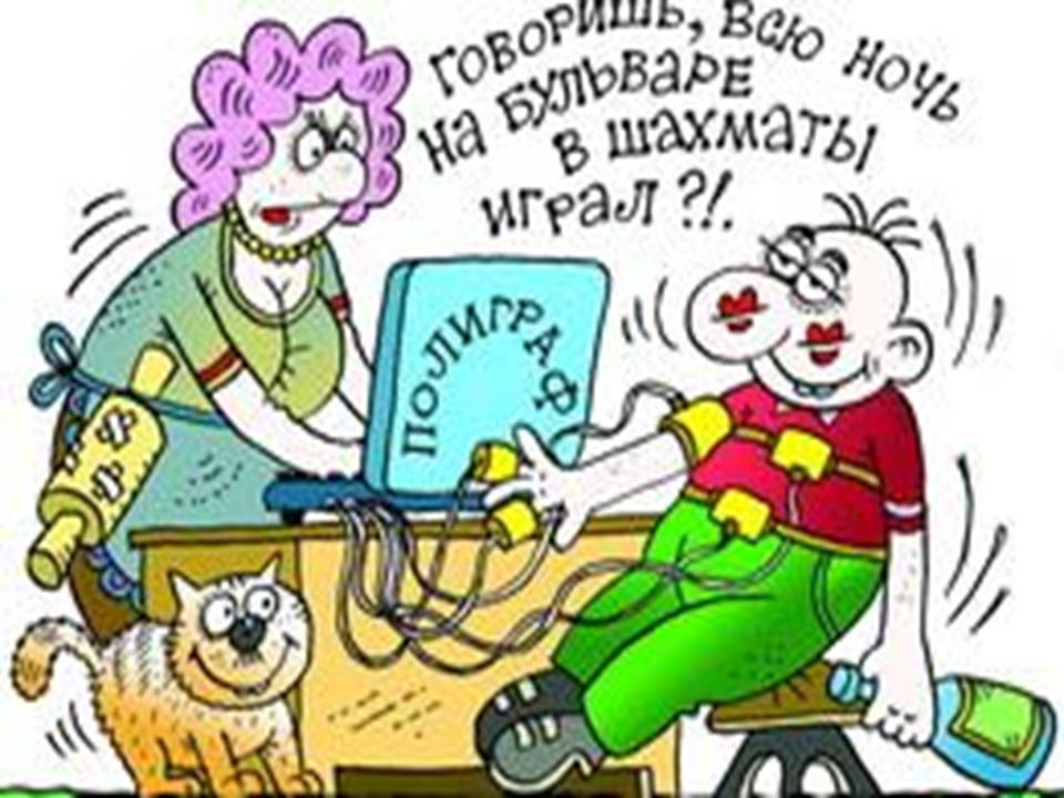 Прикольные картинки про полиграф