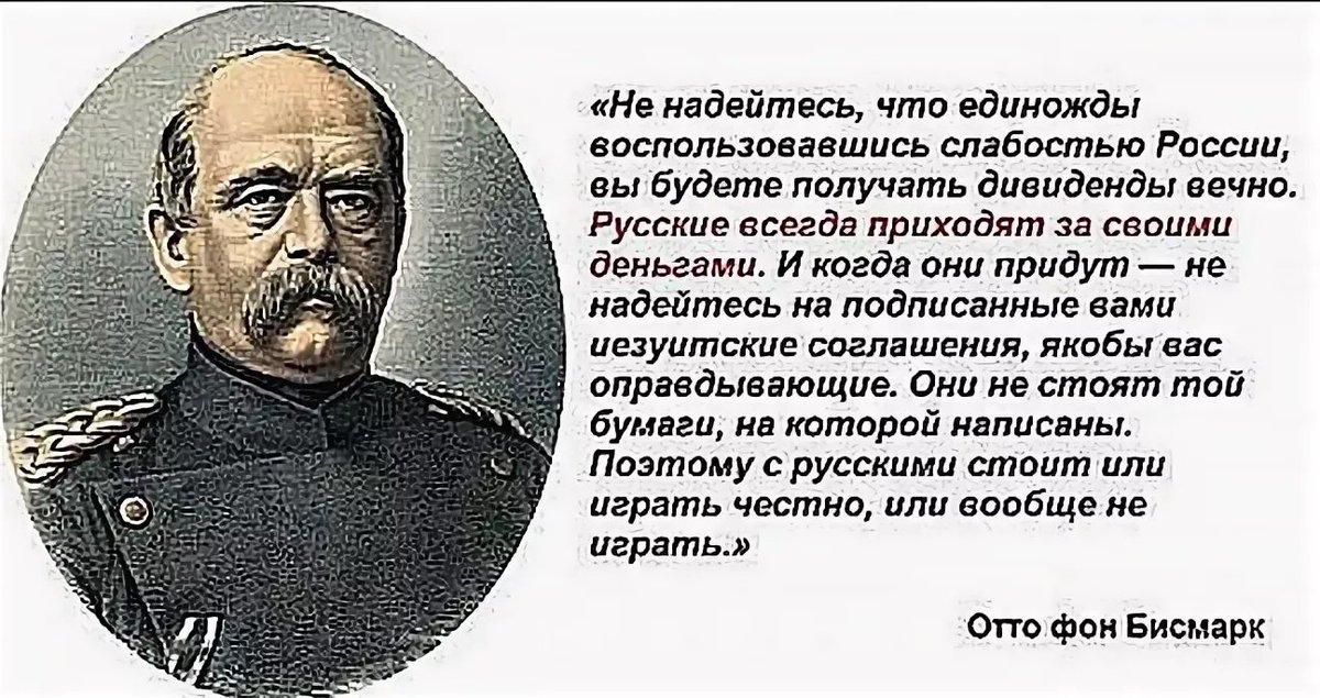 Русские приходят за своими деньгами. Отто фон бисмарк о России. Отто фон бисмарк не воюйте с Россией. Отто бисмарк никогда не воюйте с русскими. Отто фон бисмарк русские всегда приходят.