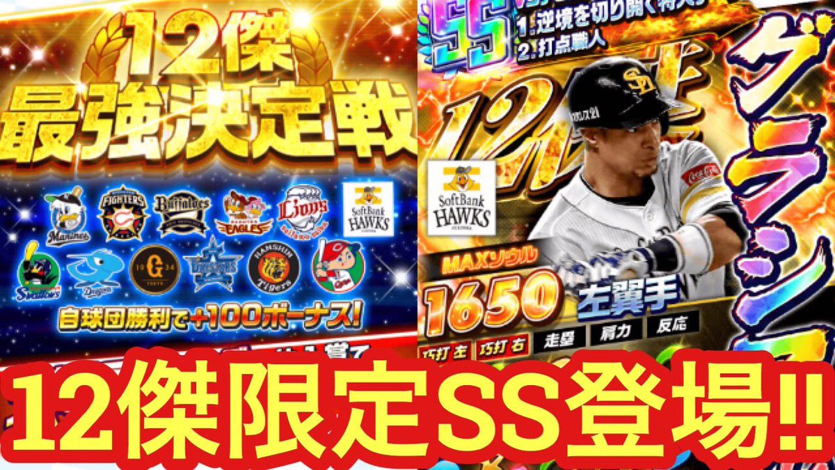 U Games On Twitter 第4回12傑最強決定戦開幕 プロ野球バーサス プロ野球バーサス 解説 12傑 限定ss登場 どの球団を選ぶべき 第4回12傑最強決定戦 Https T Co Ud5tmaedug Https T Co Zov3lir1pm Twitter