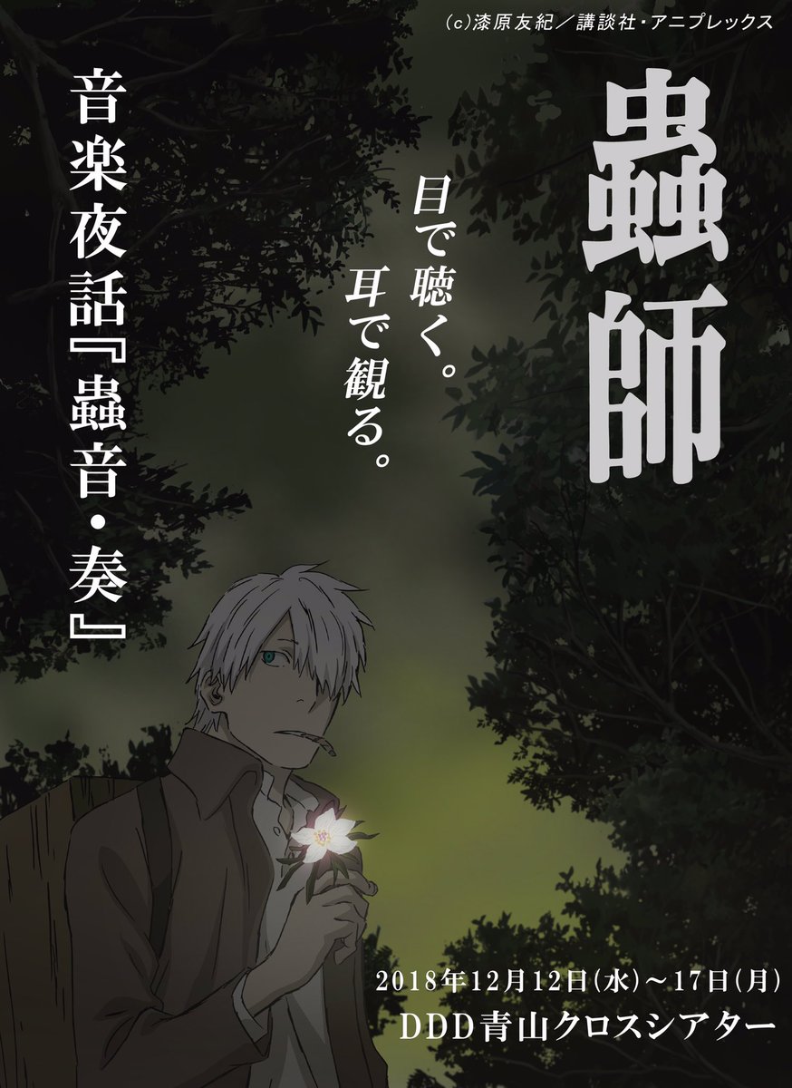 ムーブマン 公式 情報解禁 蟲師 の音楽イベント 音楽夜話 蟲音 奏 が開催されます 日時 18年12月12日 17日 会場 Ddd青山クロスシアター 企画音楽 増田俊郎 出演 中野裕斗 ギンコ 土井美加 声 うえだゆうじ 化野 小林愛 淡幽