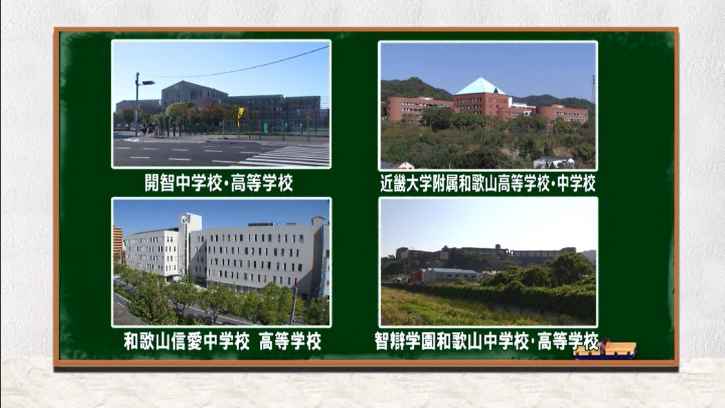 テ レ ビ 和 歌 山 公式 受験生必見 私立中学校高等学校徹底ガイド 和歌山市内編 11 4 正午 12 55放送 11 13 19 00 19 55再放送 和歌山市内編 智辯学園和歌山中学校 高等学校 開智中学校 高等学校 近畿大学附属和歌山高等学校