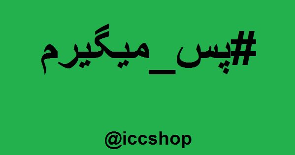 Iran_Computer's tweet image. #زبان_بدن_فروش
حتی الامکان از نوشتن مواردی که معانی محدودیت برای مشتری دارد استفاده نکنید مانند &quot;جنس فروخته شده پس گرفته نمی شود&quot;.چون سبب ایجاد حس دفاعی در مشتری می شود!
#پس_میگیرم
#مهندسی_فروش
#فروش_موفق
#مرکزکامپیوترایران 
#iccshop